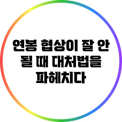 연봉 협상이 잘 안 될 때 대처법을 파헤치다