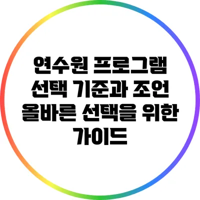 연수원 프로그램 선택 기준과 조언: 올바른 선택을 위한 가이드