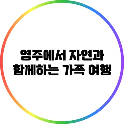 영주에서 자연과 함께하는 가족 여행