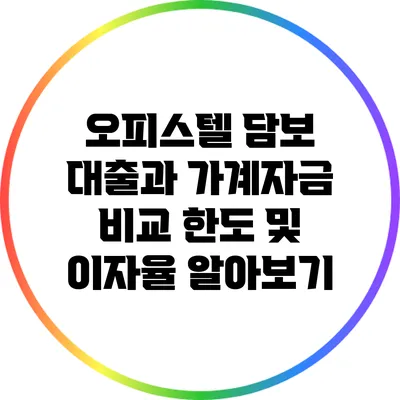 오피스텔 담보 대출과 가계자금 비교: 한도 및 이자율 알아보기
