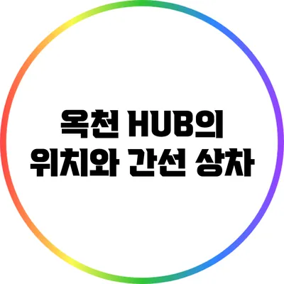 옥천 HUB의 위치와 간선 상차