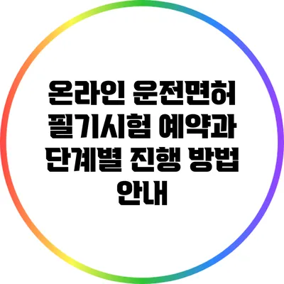 온라인 운전면허 필기시험 예약과 단계별 진행 방법 안내