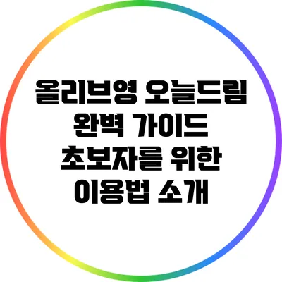 올리브영 오늘드림 완벽 가이드: 초보자를 위한 이용법 소개