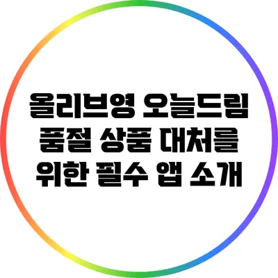 올리브영 오늘드림 품절 상품 대처를 위한 필수 앱 소개
