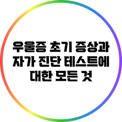 우울증 초기 증상과 자가 진단 테스트에 대한 모든 것