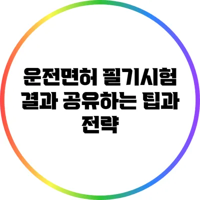 운전면허 필기시험 결과 공유하는 팁과 전략