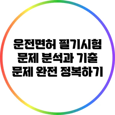 운전면허 필기시험 문제 분석과 기출 문제 완전 정복하기