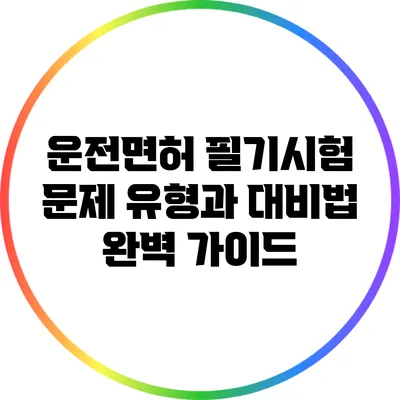 운전면허 필기시험 문제 유형과 대비법 완벽 가이드