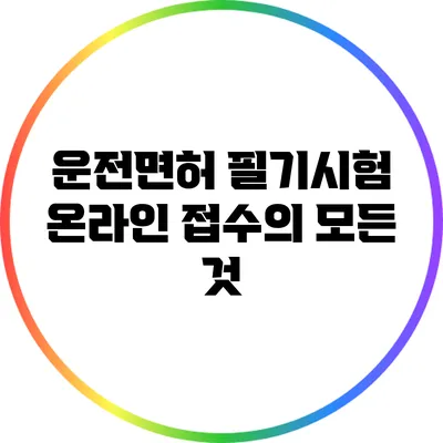 운전면허 필기시험 온라인 접수의 모든 것