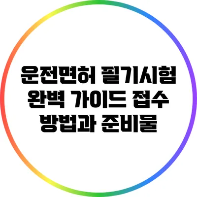 운전면허 필기시험 완벽 가이드: 접수 방법과 준비물