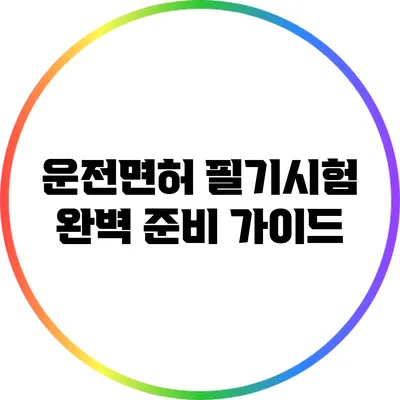운전면허 필기시험 완벽 준비 가이드