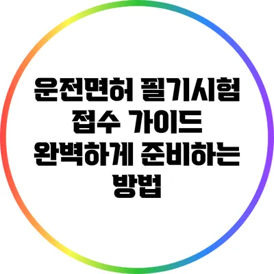 운전면허 필기시험 접수 가이드: 완벽하게 준비하는 방법