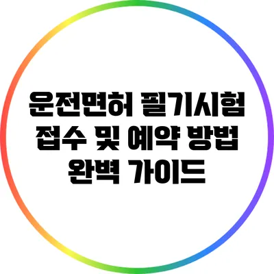 운전면허 필기시험 접수 및 예약 방법 완벽 가이드