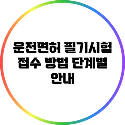 운전면허 필기시험 접수 방법: 단계별 안내