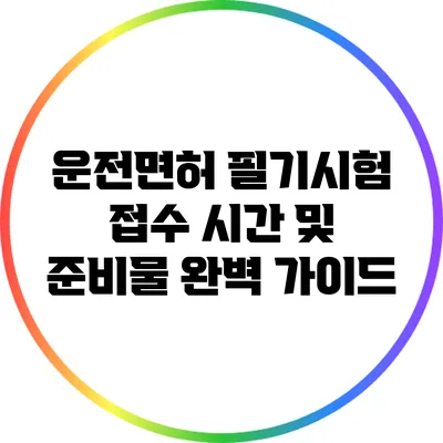 운전면허 필기시험 접수 시간 및 준비물 완벽 가이드