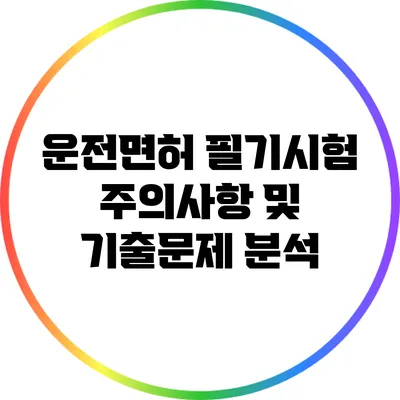 운전면허 필기시험: 주의사항 및 기출문제 분석