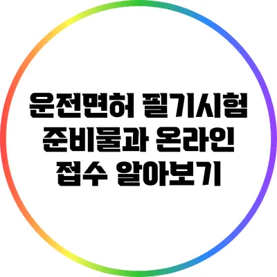 운전면허 필기시험 준비물과 온라인 접수 알아보기