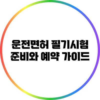 운전면허 필기시험 준비와 예약 가이드