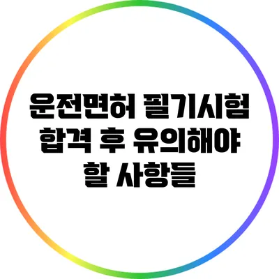 운전면허 필기시험 합격 후 유의해야 할 사항들