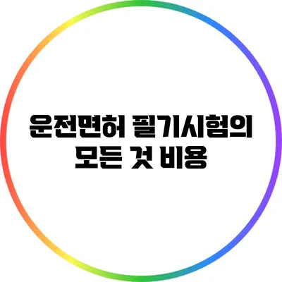 운전면허 필기시험의 모든 것: 비용