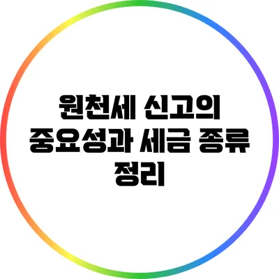 원천세 신고의 중요성과 세금 종류 정리