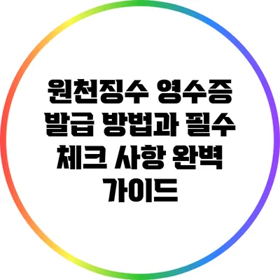 원천징수 영수증 발급 방법과 필수 체크 사항 완벽 가이드