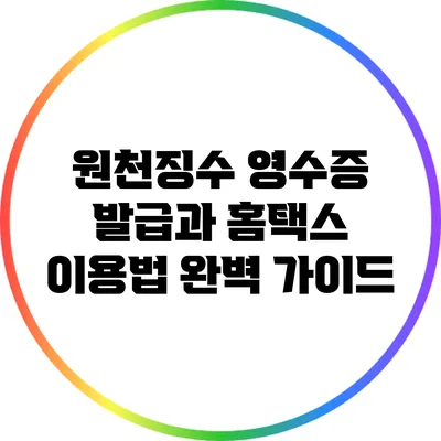 원천징수 영수증 발급과 홈택스 이용법 완벽 가이드
