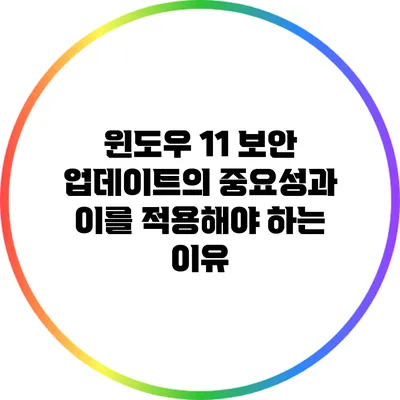 윈도우 11 보안 업데이트의 중요성과 이를 적용해야 하는 이유