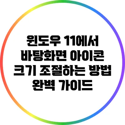 윈도우 11에서 바탕화면 아이콘 크기 조절하는 방법 완벽 가이드