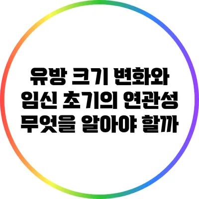 유방 크기 변화와 임신 초기의 연관성: 무엇을 알아야 할까?