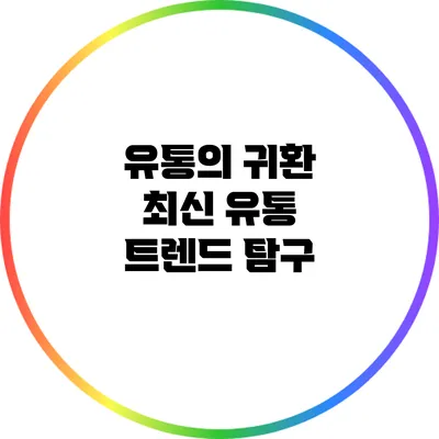 유통의 귀환: 최신 유통 트렌드 탐구