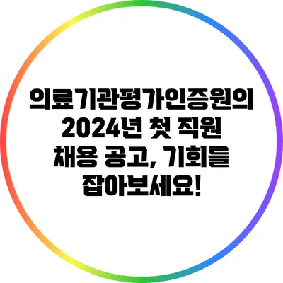 의료기관평가인증원의 2024년 첫 직원 채용 공고, 기회를 잡아보세요!