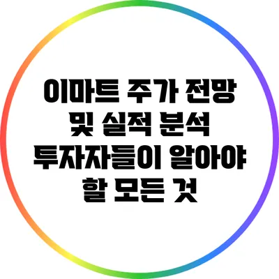 이마트 주가 전망 및 실적 분석: 투자자들이 알아야 할 모든 것