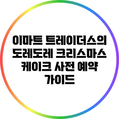 이마트 트레이더스의 도레도레 크리스마스 케이크 사전 예약 가이드