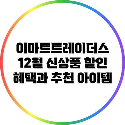 이마트트레이더스 12월 신상품 할인 혜택과 추천 아이템