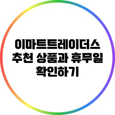 이마트트레이더스 추천 상품과 휴무일 확인하기