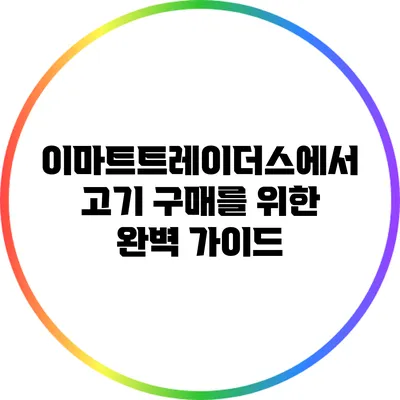 이마트트레이더스에서 고기 구매를 위한 완벽 가이드