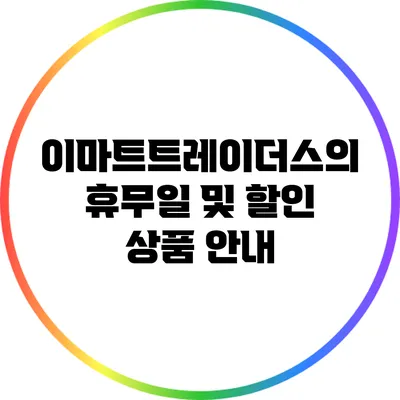 이마트트레이더스의 휴무일 및 할인 상품 안내
