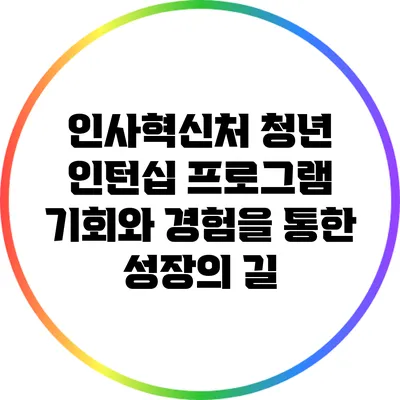 인사혁신처 청년 인턴십 프로그램: 기회와 경험을 통한 성장의 길