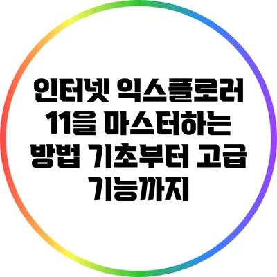 인터넷 익스플로러 11을 마스터하는 방법: 기초부터 고급 기능까지