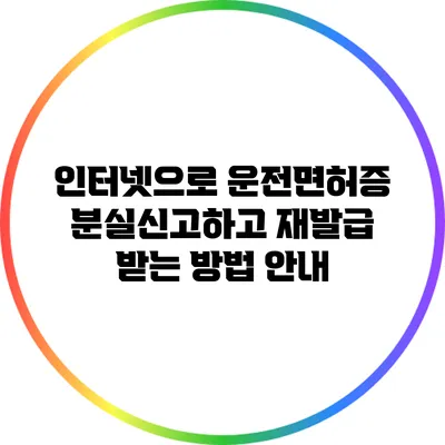 인터넷으로 운전면허증 분실신고하고 재발급 받는 방법 안내