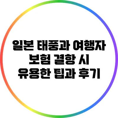 일본 태풍과 여행자 보험: 결항 시 유용한 팁과 후기
