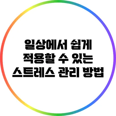 일상에서 쉽게 적용할 수 있는 스트레스 관리 방법