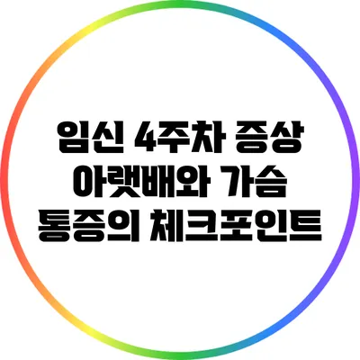 임신 4주차 증상: 아랫배와 가슴 통증의 체크포인트