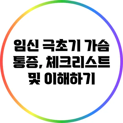 임신 극초기 가슴 통증, 체크리스트 및 이해하기
