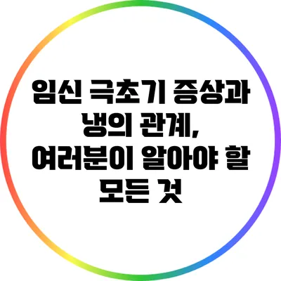 임신 극초기 증상과 냉의 관계, 여러분이 알아야 할 모든 것