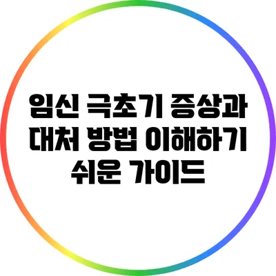 임신 극초기 증상과 대처 방법: 이해하기 쉬운 가이드