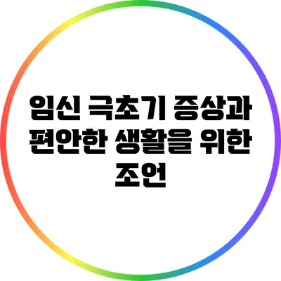 임신 극초기 증상과 편안한 생활을 위한 조언