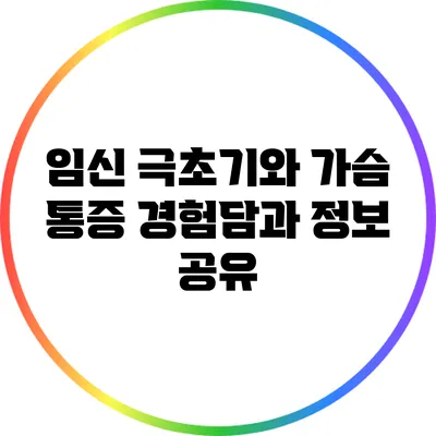 임신 극초기와 가슴 통증: 경험담과 정보 공유