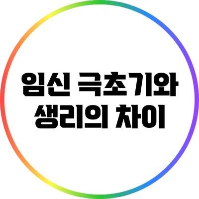 임신 극초기와 생리의 차이